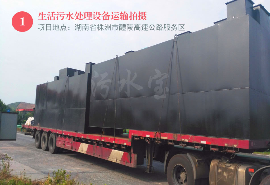 湖南株洲高速服務區一體化污水處理設備運輸過程